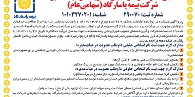 آگهی دعوت از داوطلبان عضویت در هیأت مدیره شرکت بیمه پاسارگاد (سهامی عام)
