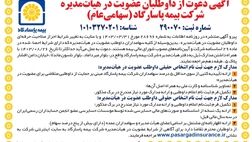 آگهی دعوت از داوطلبان عضویت در هیأت مدیره شرکت بیمه پاسارگاد (سهامی عام)
