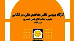 برگزاری کارگاه آموزشی «بررسی تأثیر مفاهیم مالی در بیمه‌های اتکایی»
