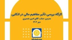 برگزاری کارگاه آموزشی «بررسی تأثیر مفاهیم مالی در بیمه‌های اتکایی»
