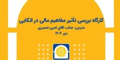 برگزاری کارگاه آموزشی «بررسی تأثیر مفاهیم مالی در بیمه‌های اتکایی»
