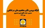 برگزاری کارگاه آموزشی «بررسی تأثیر مفاهیم مالی در بیمه‌های اتکایی»
