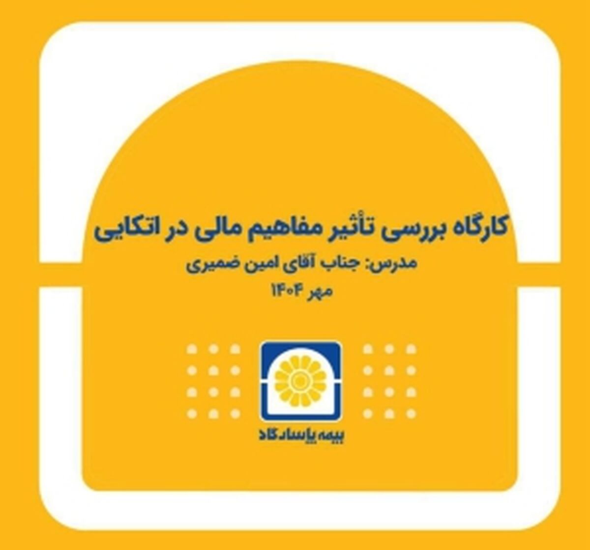 برگزاری کارگاه آموزشی «بررسی تأثیر مفاهیم مالی در بیمه‌های اتکایی»
