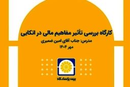 برگزاری کارگاه آموزشی «بررسی تأثیر مفاهیم مالی در بیمه‌های اتکایی»
