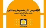 برگزاری کارگاه آموزشی «بررسی تأثیر مفاهیم مالی در بیمه‌های اتکایی»
