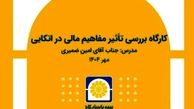 برگزاری کارگاه آموزشی «بررسی تأثیر مفاهیم مالی در بیمه‌های اتکایی»
