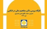 برگزاری کارگاه آموزشی «بررسی تأثیر مفاهیم مالی در بیمه‌های اتکایی»
