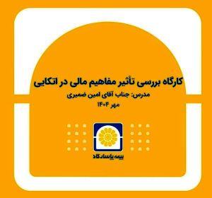 برگزاری کارگاه آموزشی «بررسی تأثیر مفاهیم مالی در بیمههای اتکایی»