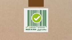 
۷.۵ میلیون کالا «ایران کد» گرفتند