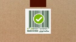 
۷.۵ میلیون کالا «ایران کد» گرفتند