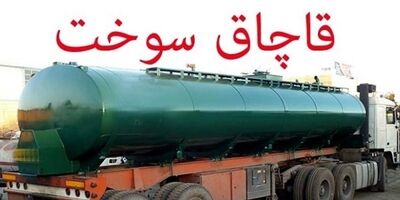 ۳۰ هزار لیتر سوخت قاچاق با پوشش بار یخچال در سیرجان کشف شد