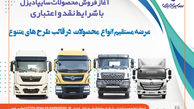 آغاز فروش نقدی، اعتباری و تسهیلاتی محصولات سنگین سایپادیزل+بخشنامه

