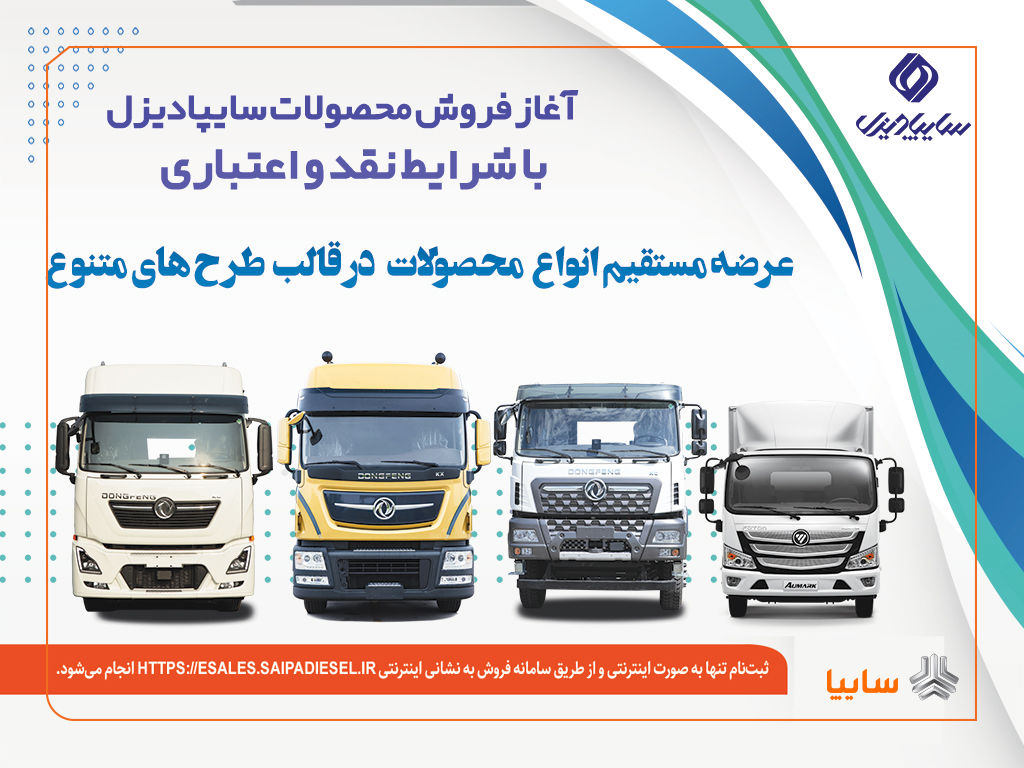 آغاز فروش نقدی، اعتباری و تسهیلاتی محصولات سنگین سایپادیزل+بخشنامه
