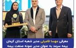 معرفی مهسا فامیلی مدیر شعبه استان کرمان بیمه سرمد به عنوان مدیر نمونه صنعت بیمه
