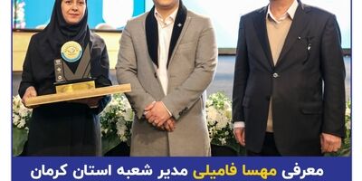 معرفی مهسا فامیلی مدیر شعبه استان کرمان بیمه سرمد به عنوان مدیر نمونه صنعت بیمه
