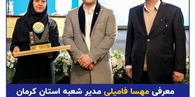 معرفی مهسا فامیلی مدیر شعبه استان کرمان بیمه سرمد به عنوان مدیر نمونه صنعت بیمه
