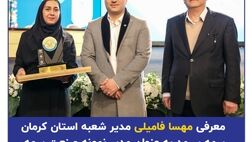 معرفی مهسا فامیلی مدیر شعبه استان کرمان بیمه سرمد به عنوان مدیر نمونه صنعت بیمه
