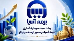 رشد سبد سرمایه‌گذاری بیمه آسیا در مسیر توسعه پایدار

