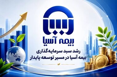 رشد سبد سرمایه‌گذاری بیمه آسیا در مسیر توسعه پایدار

