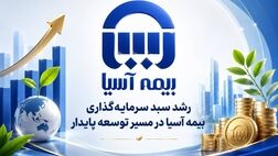 رشد سبد سرمایه‌گذاری بیمه آسیا در مسیر توسعه پایدار

