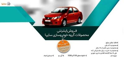 پیش فروش جدید محصولات سایپا از فردا +جزییات 