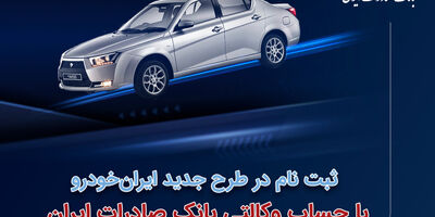 ​ثبت‌نام در طرح جدید ایران‌خودرو با حساب وکالتی بانک صادرات ایران

