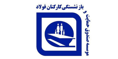 میزان طلب صندوق بازنشستگی فولاد ازدولت به 52 هزار میلیارد تومان رسید