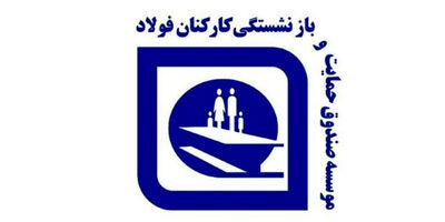 میزان طلب صندوق بازنشستگی فولاد ازدولت به 52 هزار میلیارد تومان رسید