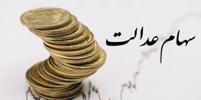 واریز سود سهام عدالت سهامداران تا هفته آینده