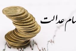 امکان واریز مرحله سوم سود سهام عدالت مسیر نیست