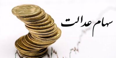 تمام خدمات مربوط به سهام عدالت رایگان است 