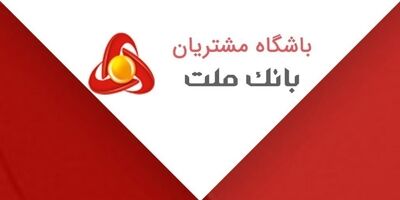 اعلام نتایج مسابقه “پیک بهاری ملت” ویژه اعضای باشگاه مشتریان
