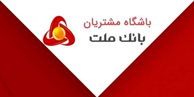 پیام تسلیت مدیرعامل بانک ملت در پی حادثه تلخ بندر شهید رجایی
