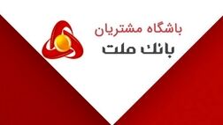 اعلام نتایج مسابقه “پیک بهاری ملت” ویژه اعضای باشگاه مشتریان
