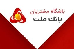 اعلام نتایج مسابقه “پیک بهاری ملت” ویژه اعضای باشگاه مشتریان
