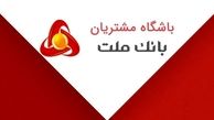 اعلام نتایج مسابقه “پیک بهاری ملت” ویژه اعضای باشگاه مشتریان
