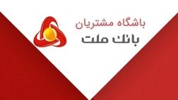 اعلام نتایج مسابقه “پیک بهاری ملت” ویژه اعضای باشگاه مشتریان
