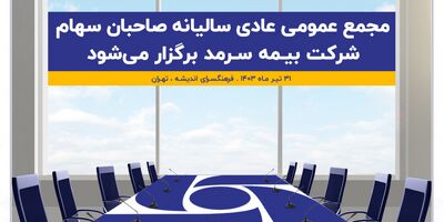 مجمع عمومی عادی سالیانه صاحبان سهام شرکت بیمه سرمد(سهامی عام) برگزار می‌شود