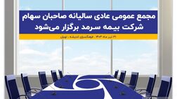 مجمع عمومی عادی سالیانه صاحبان سهام شرکت بیمه سرمد(سهامی عام) برگزار می‌شود
