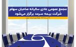 مجمع عمومی عادی سالیانه صاحبان سهام شرکت بیمه سرمد(سهامی عام) برگزار می‌شود