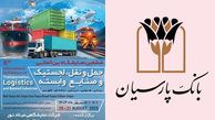 بانک پارسیان به دنبال تسهیل مسیر توسعه تولید؛ با ارایه جامع خدمات بانکی

