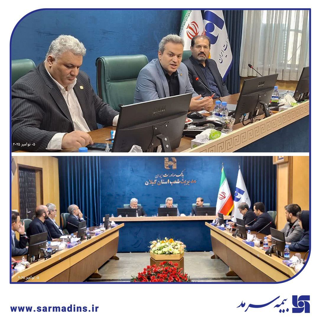  تعامل با بانک صادرات، فرصت تازه‌ای برای توسعه خدمات بیمه‌ای در گیلان