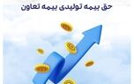 رشد ۱۰۶ درصدی بیمه تعاون در شش ماه
