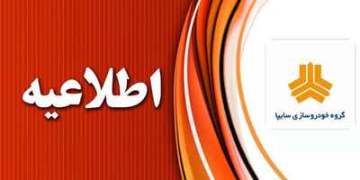 اطلاعیه مهم گروه سایپا در خصوص قیمت‌های بازار خودرو