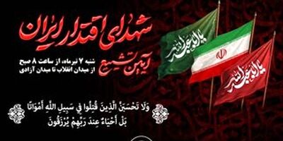 حضور خانواده بزرگ بیمه آسیا در مراسم تشییع پیکر مطهر شهدای اقتدار ایران
