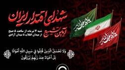 حضور خانواده بزرگ بیمه آسیا در مراسم تشییع پیکر مطهر شهدای اقتدار ایران
