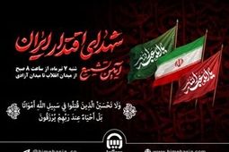حضور خانواده بزرگ بیمه آسیا در مراسم تشییع پیکر مطهر شهدای اقتدار ایران
