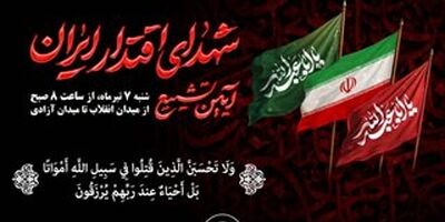 حضور خانواده بزرگ بیمه آسیا در مراسم تشییع پیکر مطهر شهدای اقتدار ایران

