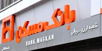 سبد محصولات بانک مسکن «زرین» شد
