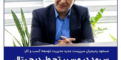 سرمد در مسیر تحول دیجیتال
